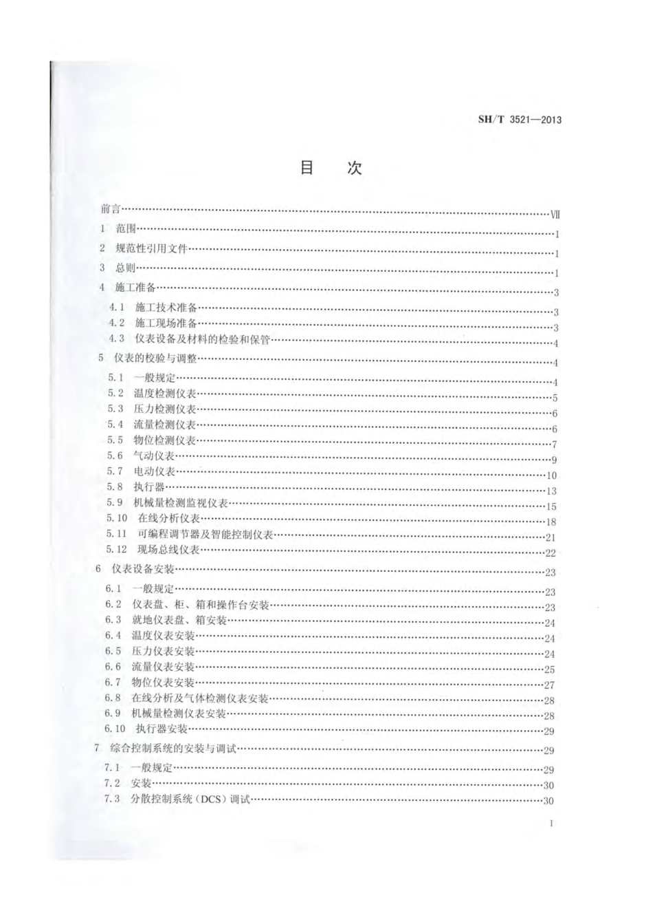 SHT3521-2013 石油化工仪表工程施工技术规程.pdf_第2页