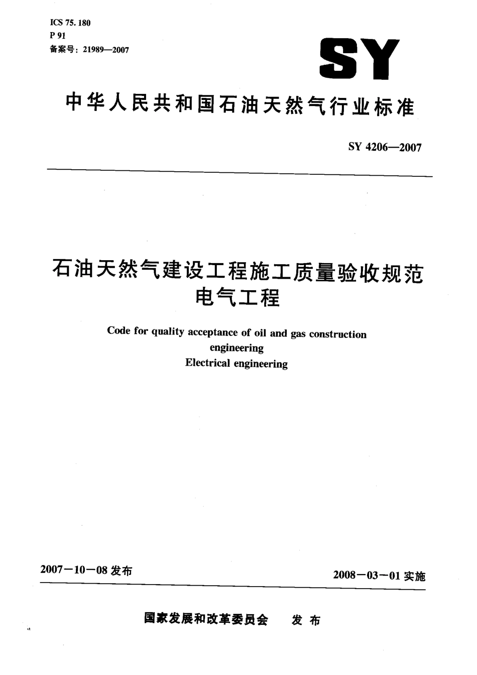 SY 4206-2007 石油天然气建设工程施工质量验收规范 电气工程.pdf_第1页