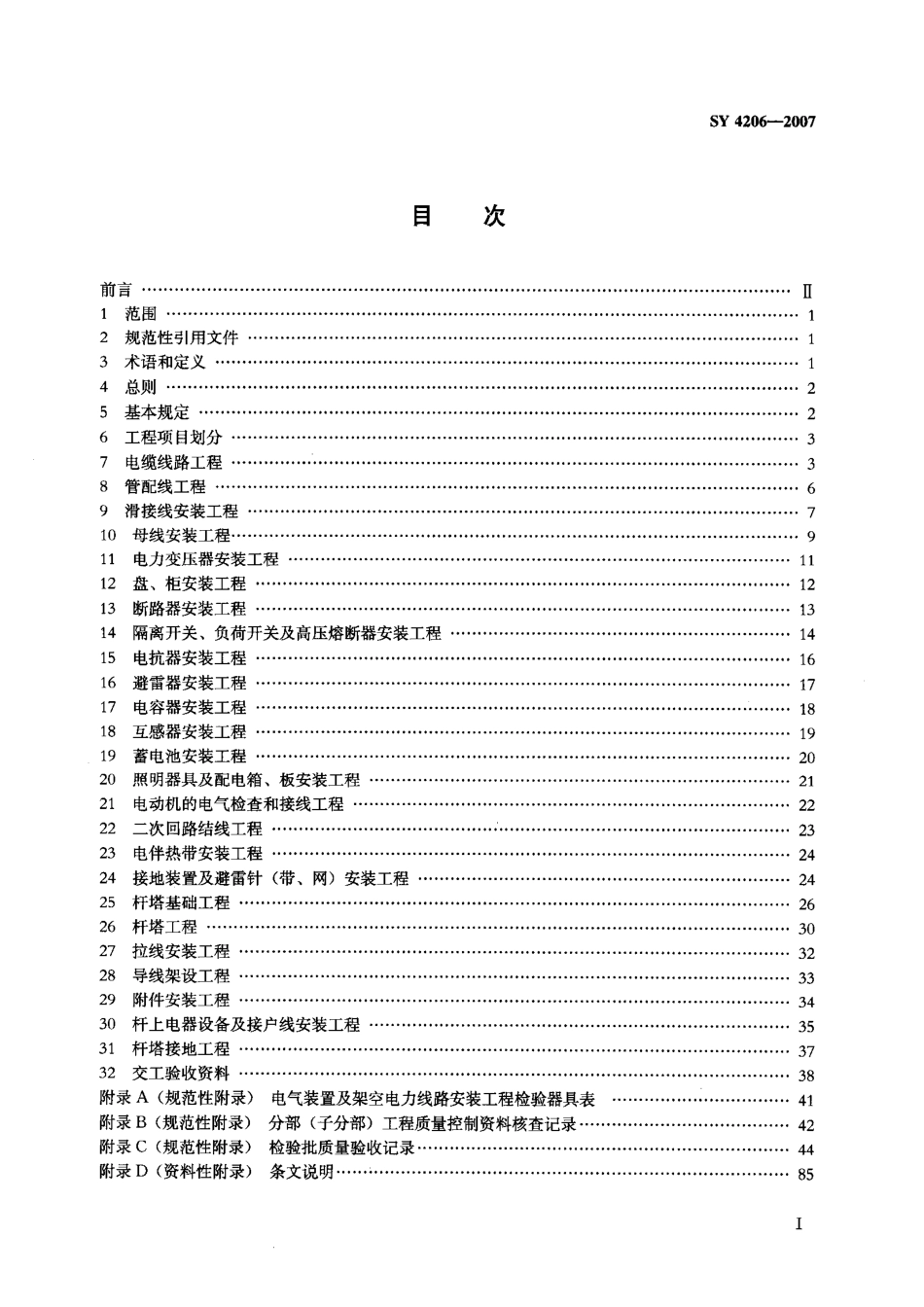 SY 4206-2007 石油天然气建设工程施工质量验收规范 电气工程.pdf_第2页