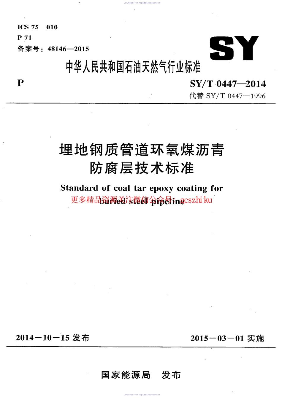 SYT 0447-2014《 埋地钢制管道环氧煤沥青防腐层技术标准》.pdf_第1页