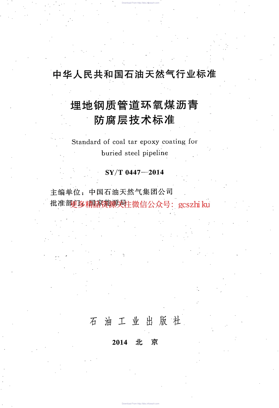 SYT 0447-2014《 埋地钢制管道环氧煤沥青防腐层技术标准》.pdf_第2页