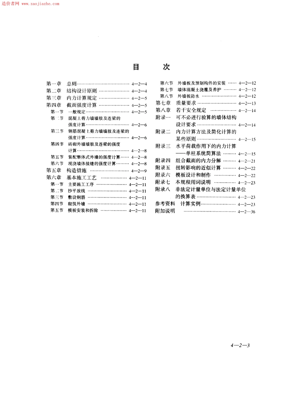 JGJ20-84大模板多层住宅结构设计与施工规程.pdf_第3页