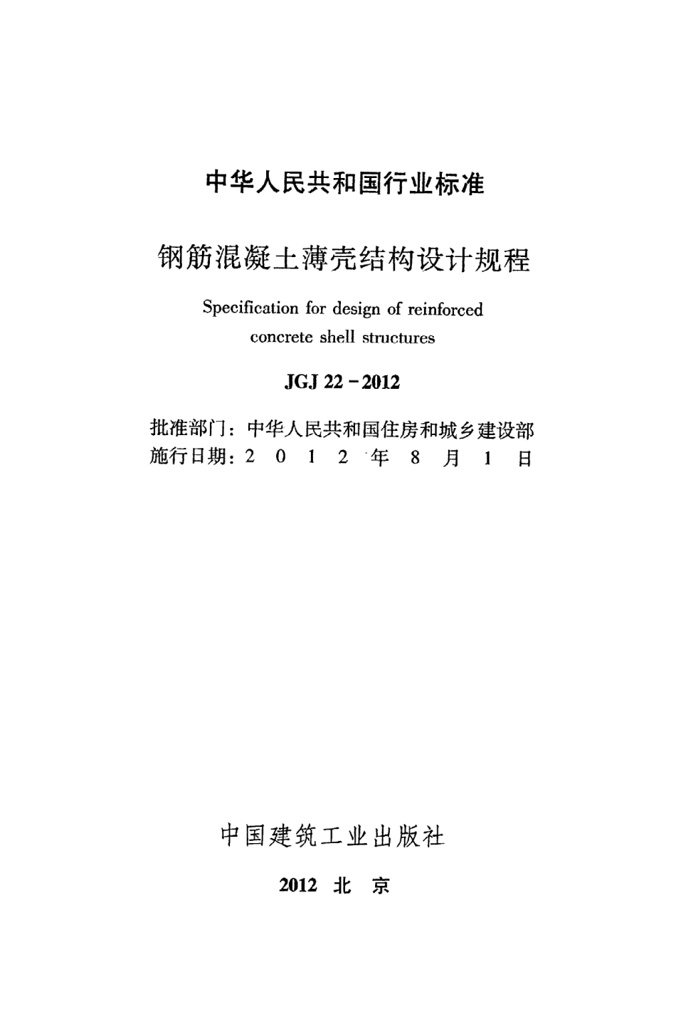 JGJ22-2012 钢筋混凝土薄壳结构设计规程.pdf_第2页