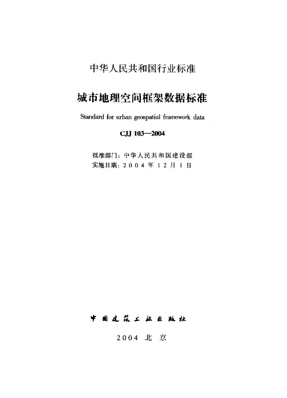 CJJ103-2004 城市地理空间框架数据标准.pdf_第1页