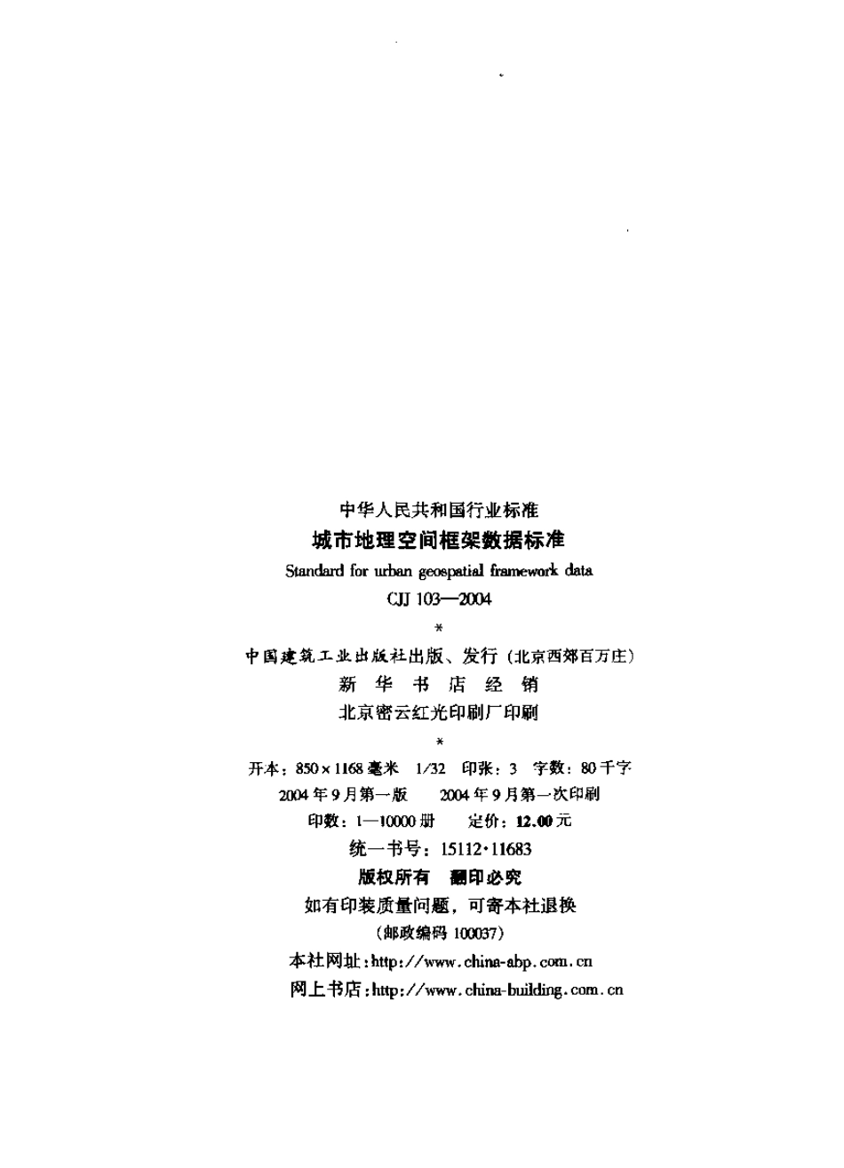 CJJ103-2004 城市地理空间框架数据标准.pdf_第2页