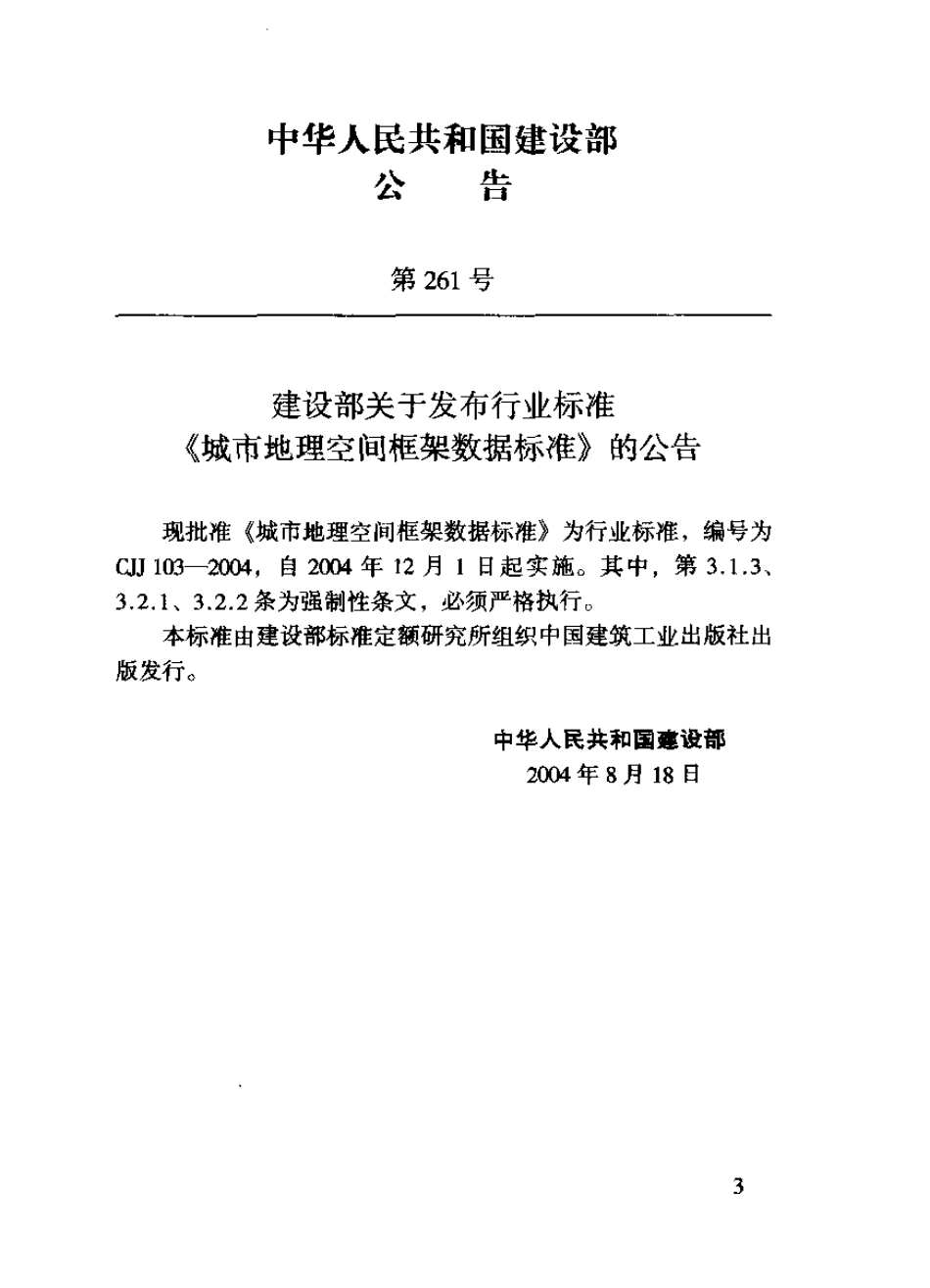 CJJ103-2004 城市地理空间框架数据标准.pdf_第3页