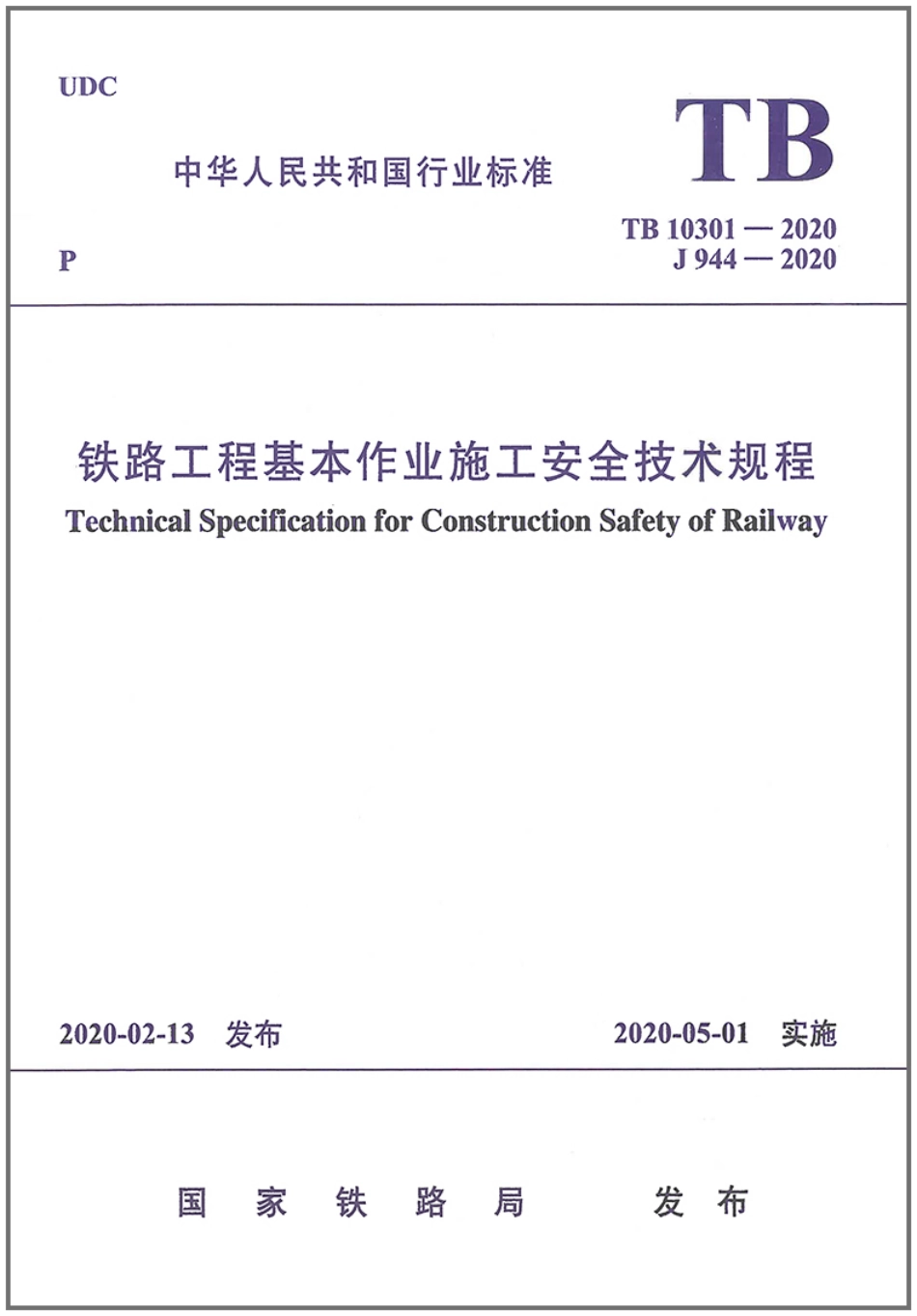 TB_10301-2020_铁路工程-基本-作业施工安全技术规程.pdf_第1页