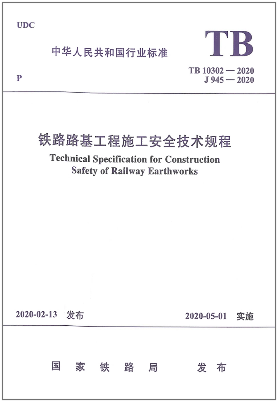 TB_10302-2020_铁路路基工程-施工安全技术规程.pdf_第1页