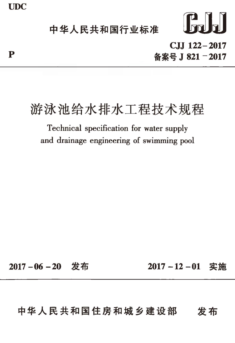 CJJ122-2017 游泳池给水排水工程技术规程.pdf_第1页