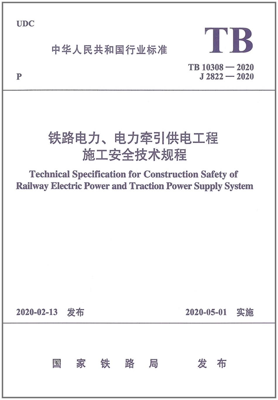 TB_10308-2020_铁路电力_电力牵引供电工程-施工安全技术规程.pdf_第1页