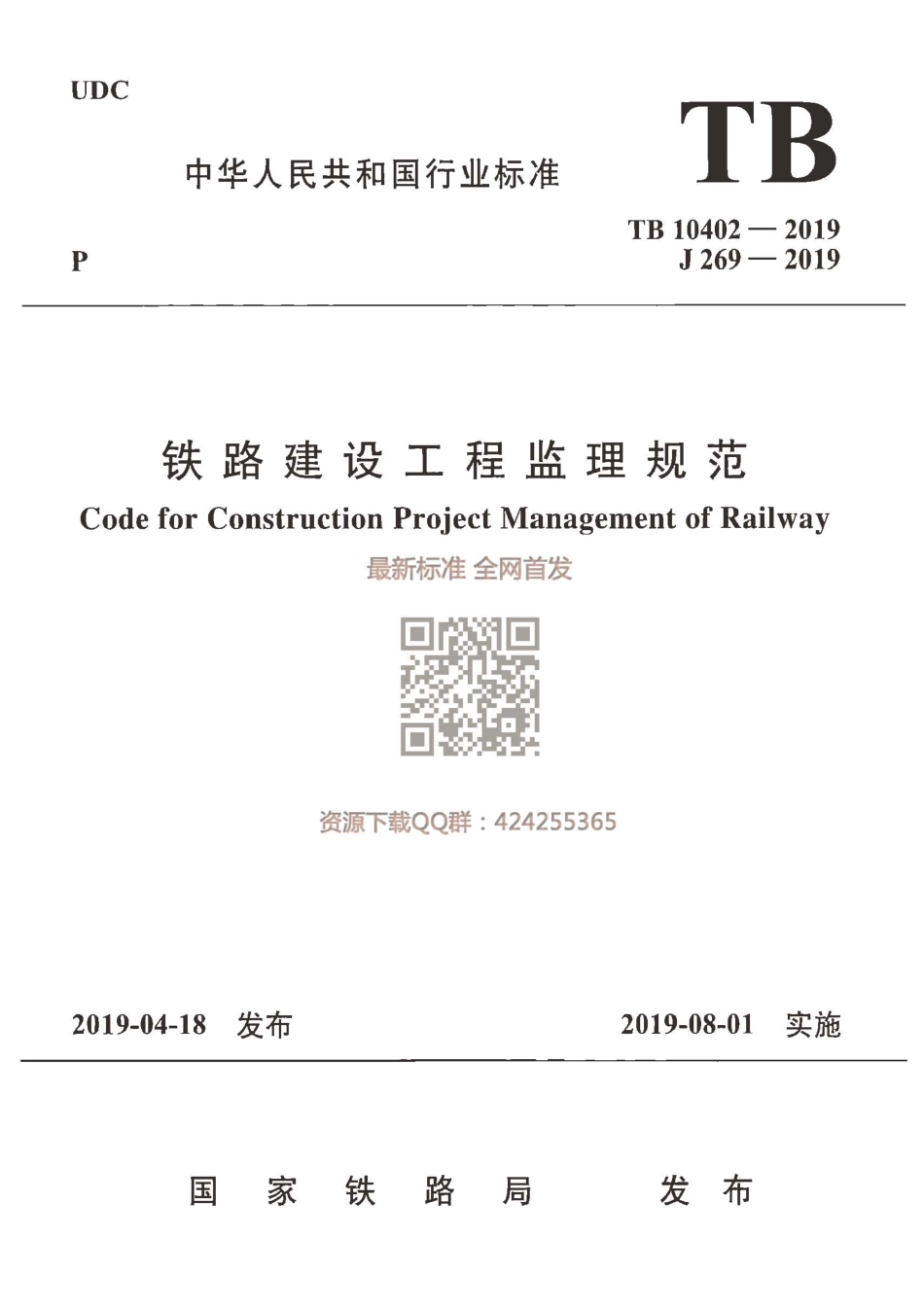 TB_10402-2019_铁路建设工程监理规范.pdf_第1页