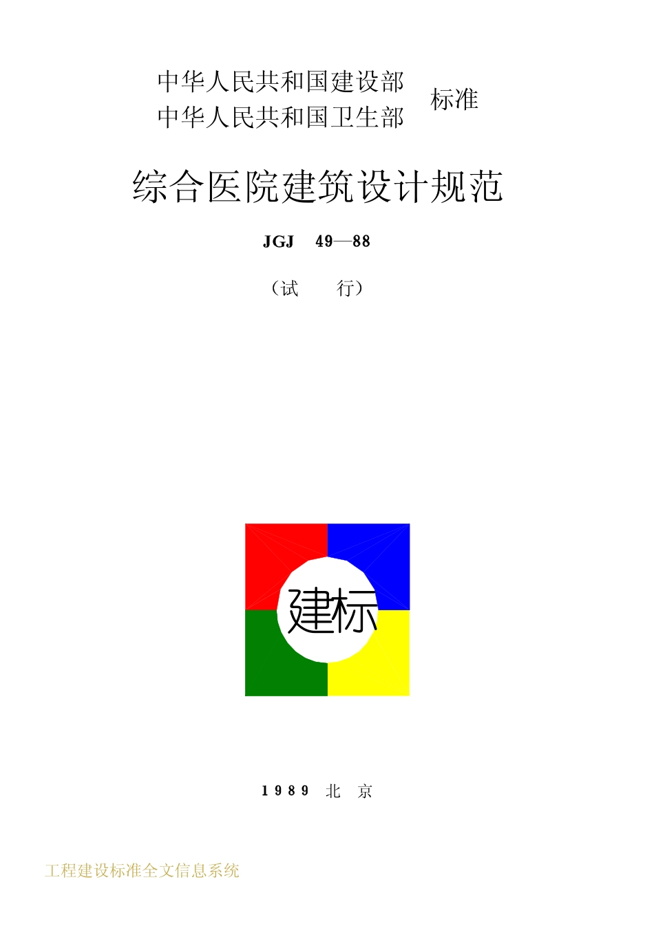 JGJ49-1988 综合医院建筑设计规范.pdf_第1页