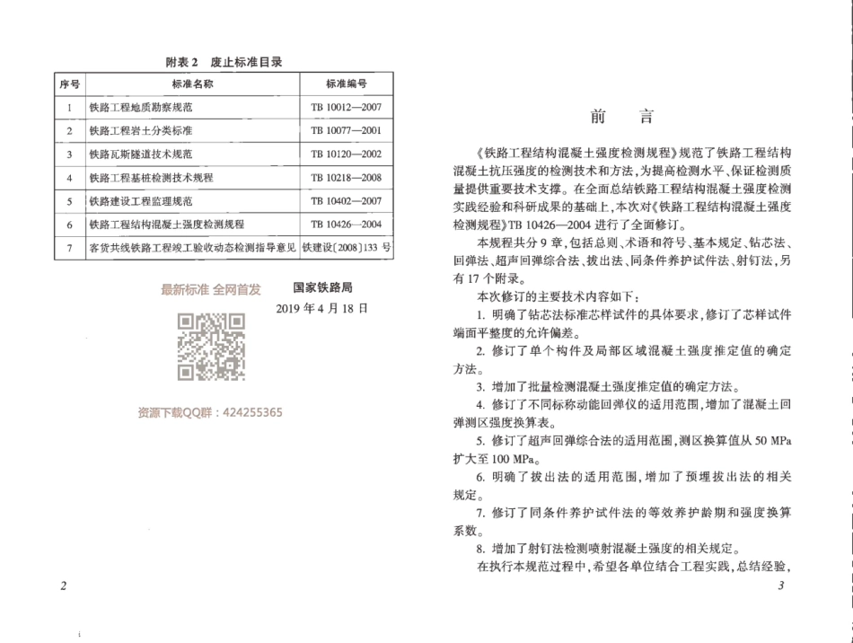 TB_10426-2019_铁路工程结构混凝土强度检测规程_最新版.pdf_第3页