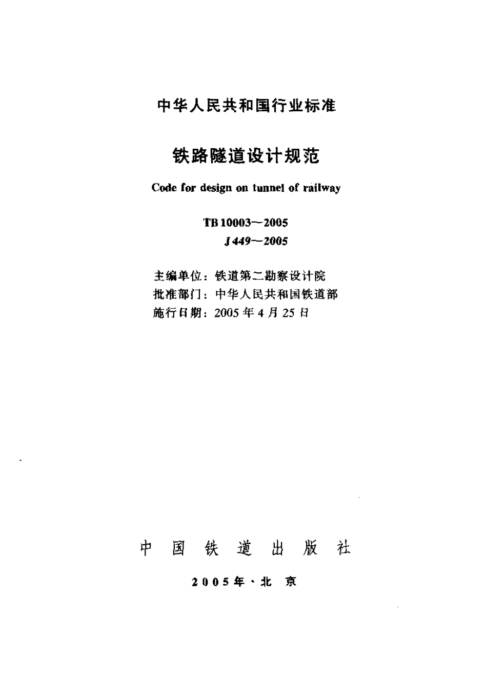 TB10003-2005 铁路隧道设计规范.pdf_第1页