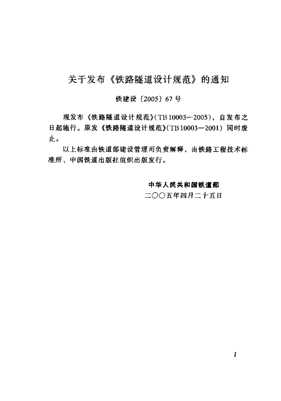 TB10003-2005 铁路隧道设计规范.pdf_第2页