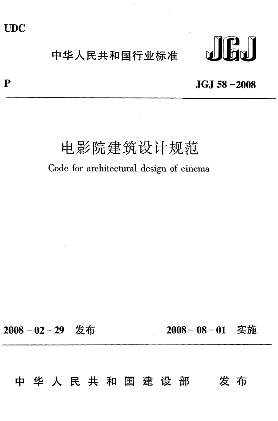 JGJ58-2008 电影院建筑设计规范.pdf_第1页