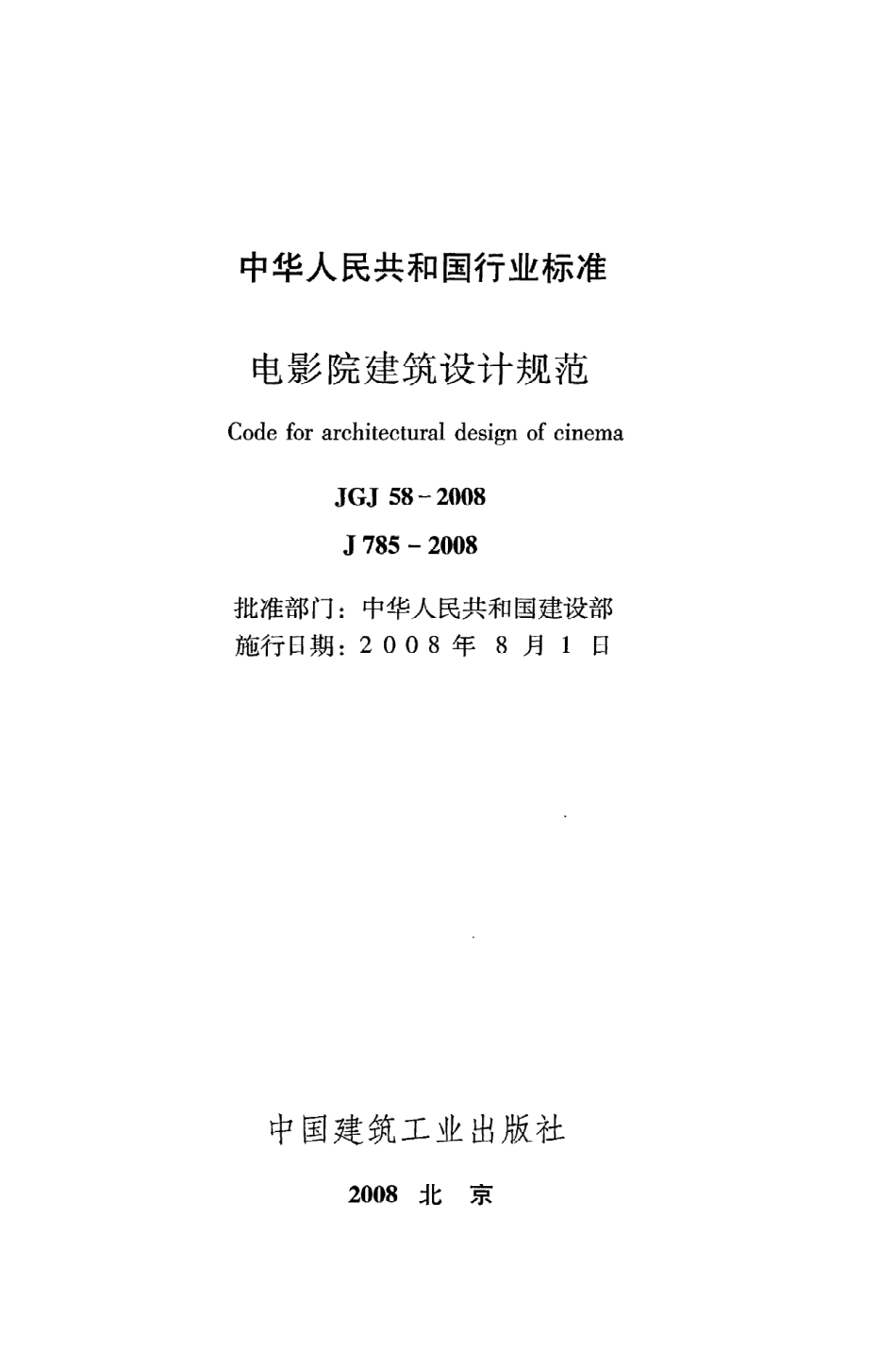 JGJ58-2008 电影院建筑设计规范.pdf_第2页