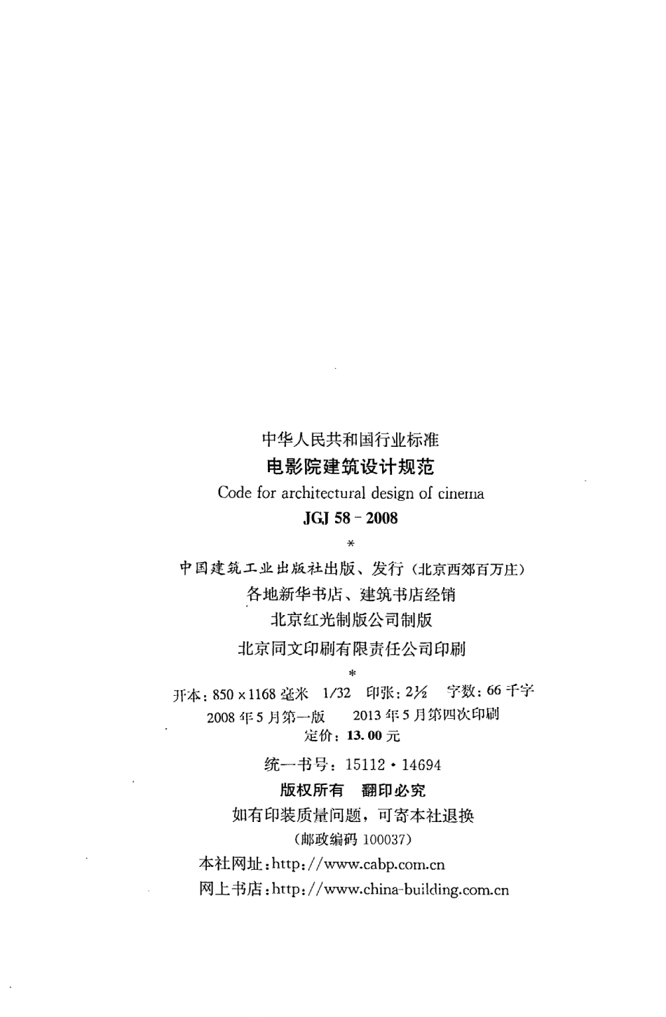 JGJ58-2008 电影院建筑设计规范.pdf_第3页