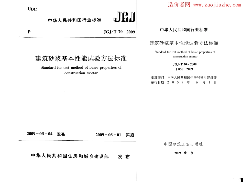 JGJ70-2009建筑砂浆基本性能试验方法.pdf_第1页