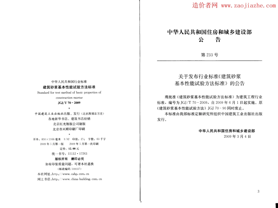 JGJ70-2009建筑砂浆基本性能试验方法.pdf_第2页