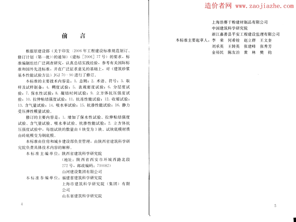 JGJ70-2009建筑砂浆基本性能试验方法.pdf_第3页