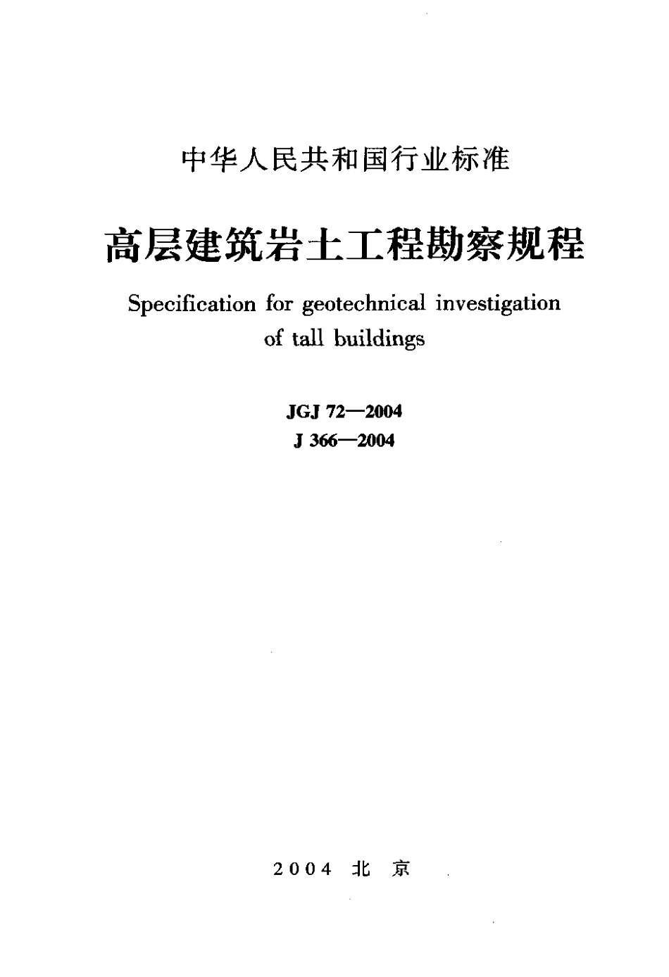 JGJ72-2004 高层建筑岩土工程勘察规程.pdf_第1页