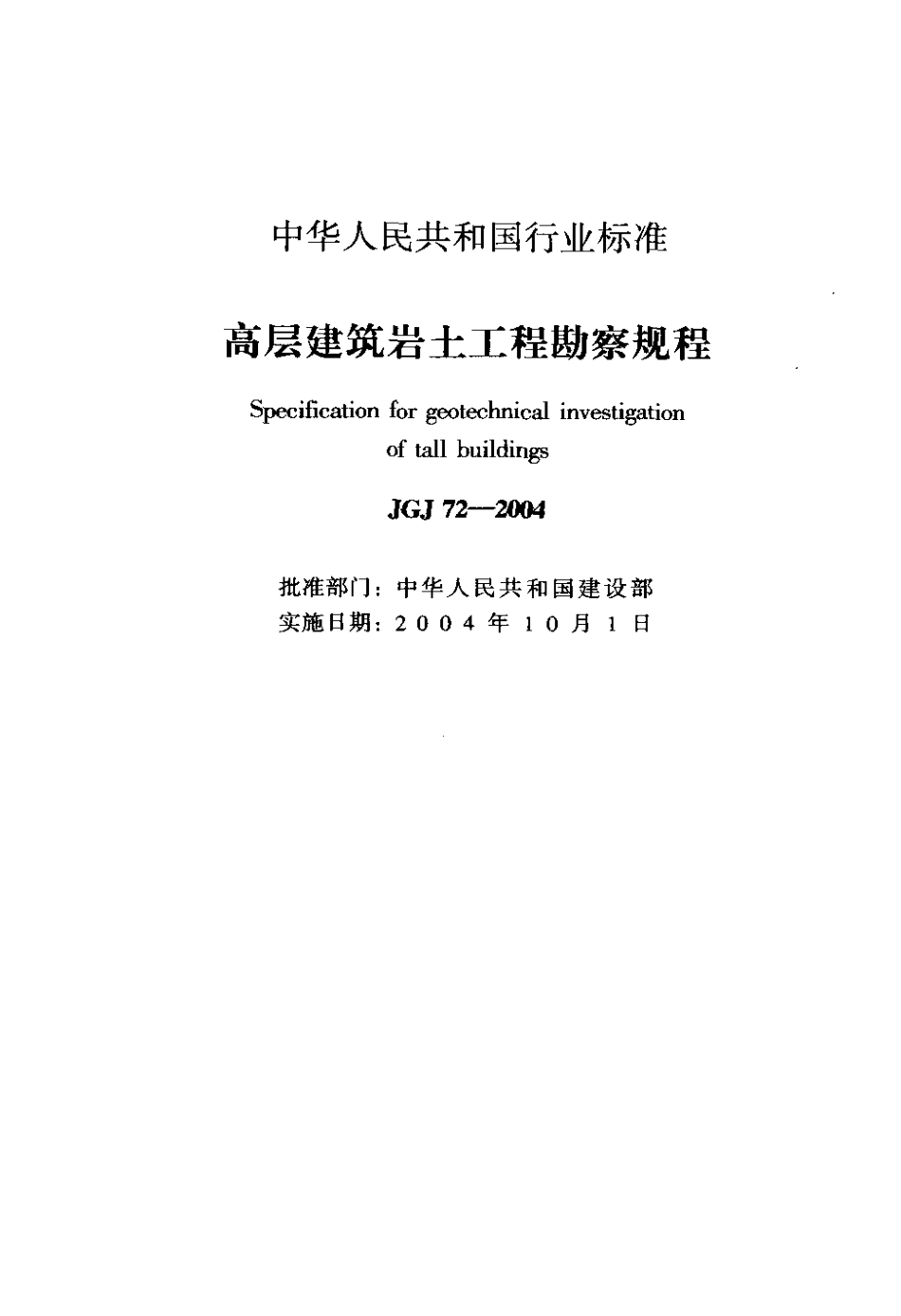 JGJ72-2004 高层建筑岩土工程勘察规程.pdf_第2页