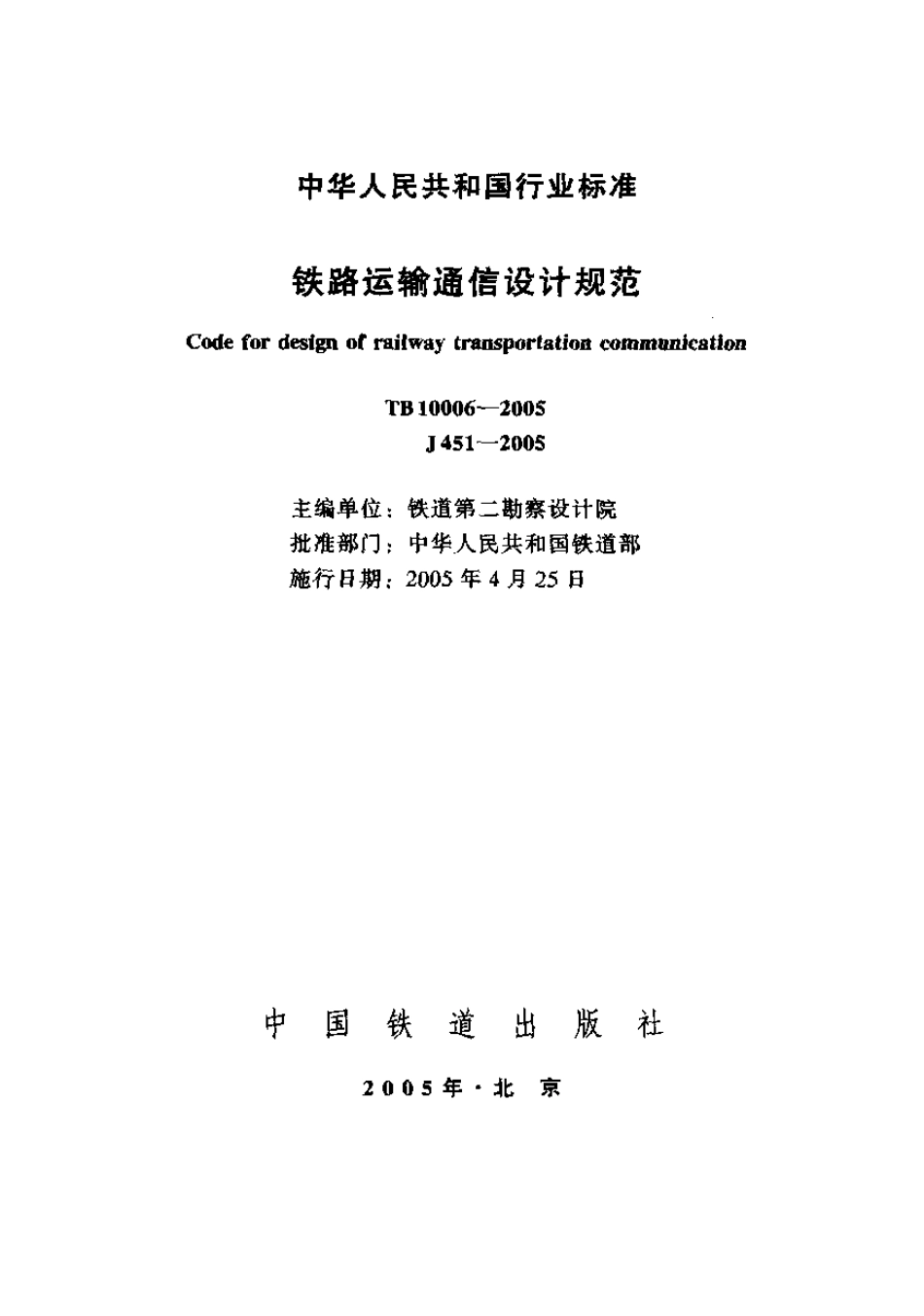 TB10006-2005 铁路运输通信设计规范.pdf_第1页