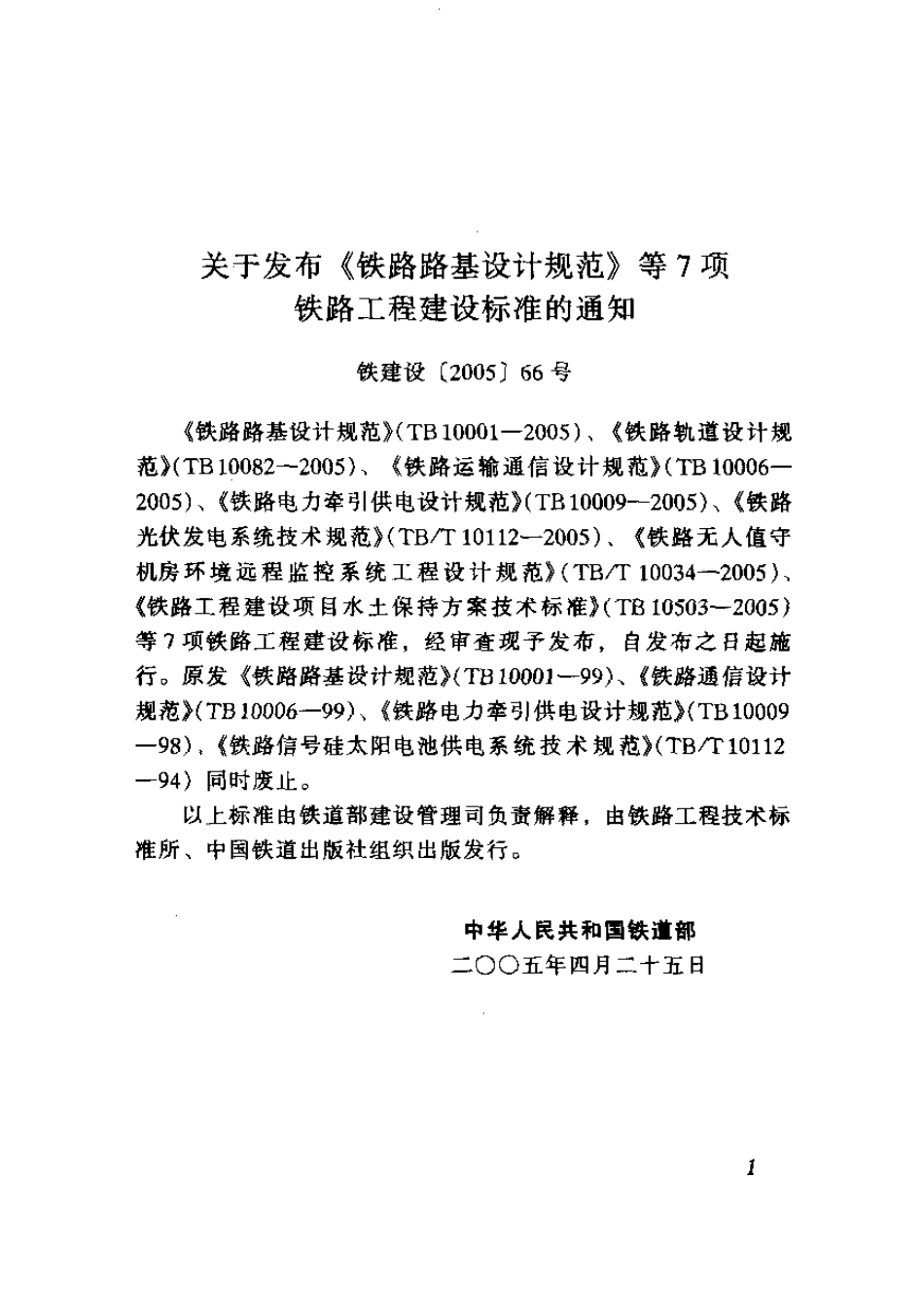 TB10006-2005 铁路运输通信设计规范.pdf_第2页