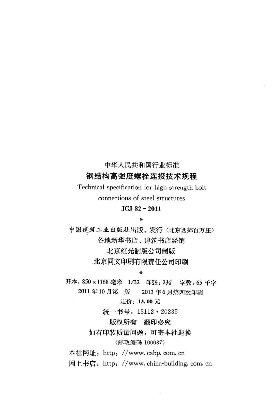 JGJ82-2011 钢结构高强度螺栓连接技术规程.pdf_第3页