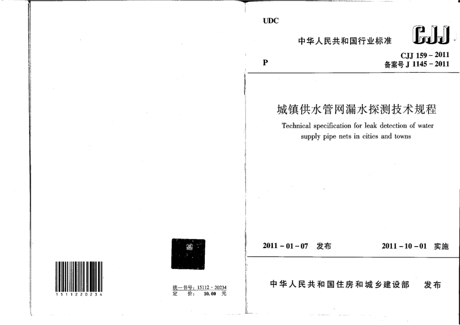 CJJ159-2011 城镇供水管网漏水探测技术规程.pdf_第1页