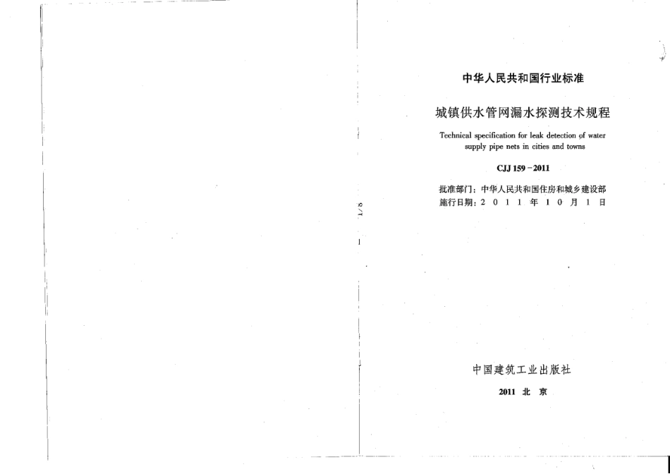 CJJ159-2011 城镇供水管网漏水探测技术规程.pdf_第2页