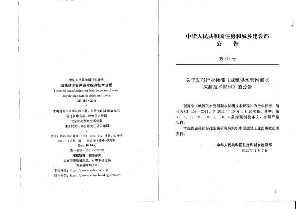 CJJ159-2011 城镇供水管网漏水探测技术规程.pdf_第3页