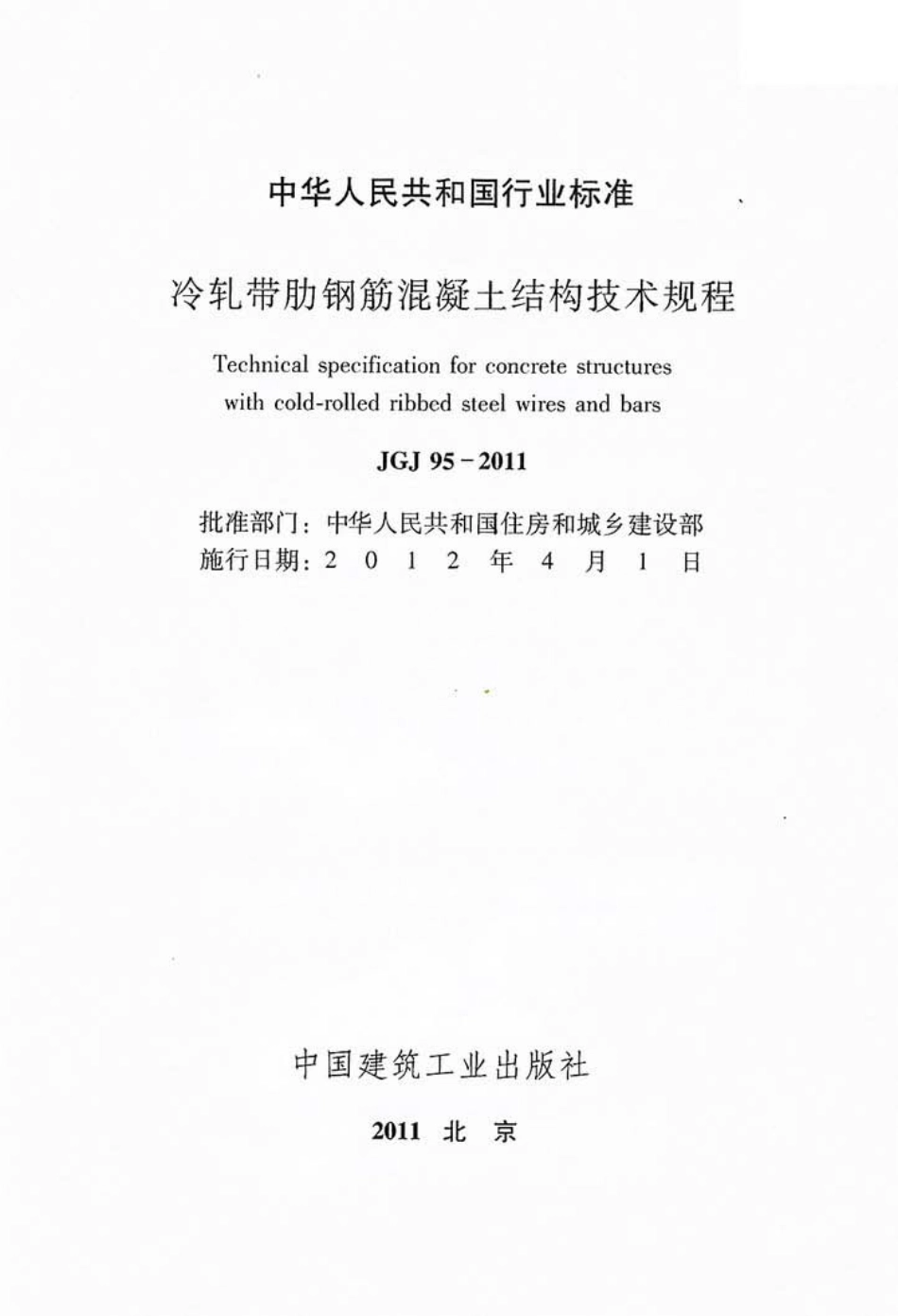 JGJ95-2011 冷轧带肋钢筋混凝土结构技术规程.pdf_第2页