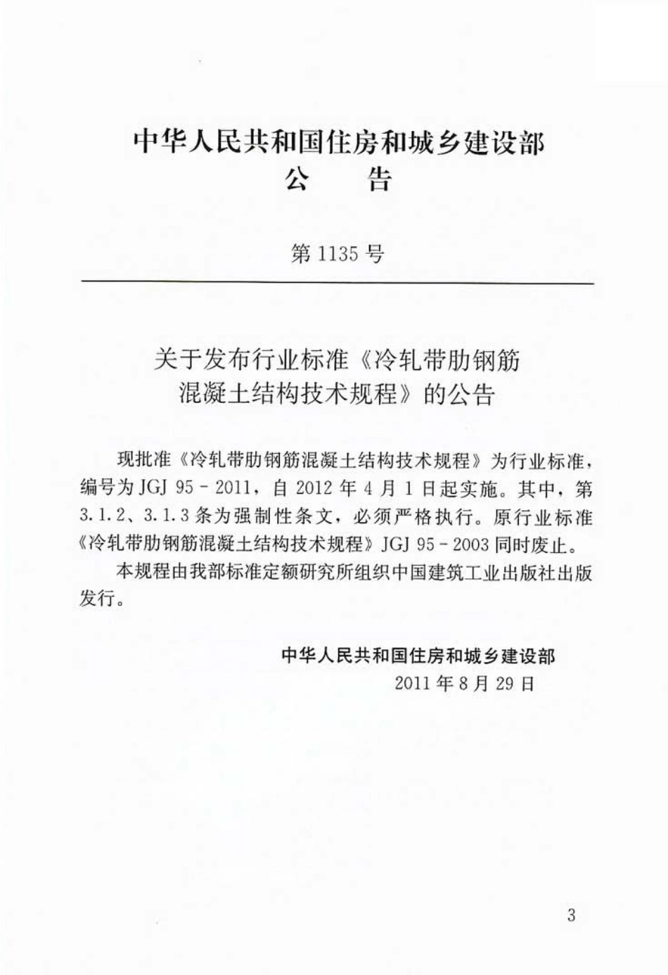 JGJ95-2011 冷轧带肋钢筋混凝土结构技术规程.pdf_第3页