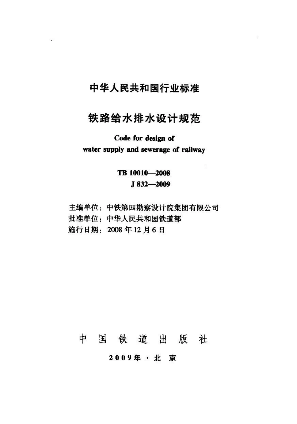 TB10010-2008 铁路给水排水设计规范.pdf_第1页