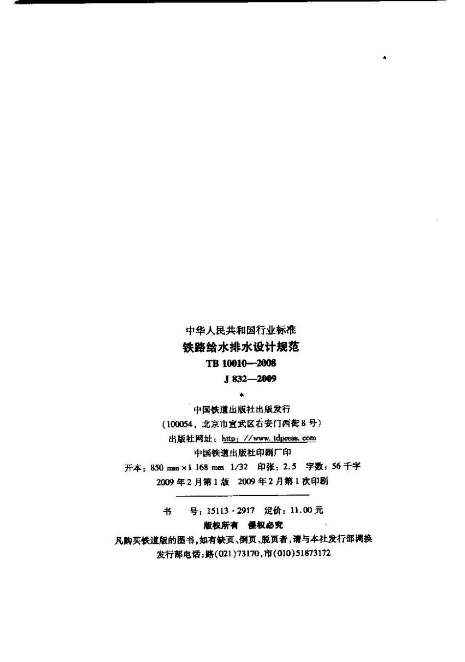 TB10010-2008 铁路给水排水设计规范.pdf_第2页