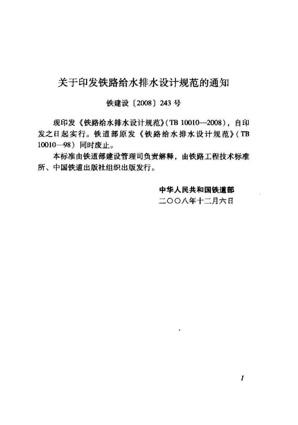 TB10010-2008 铁路给水排水设计规范.pdf_第3页