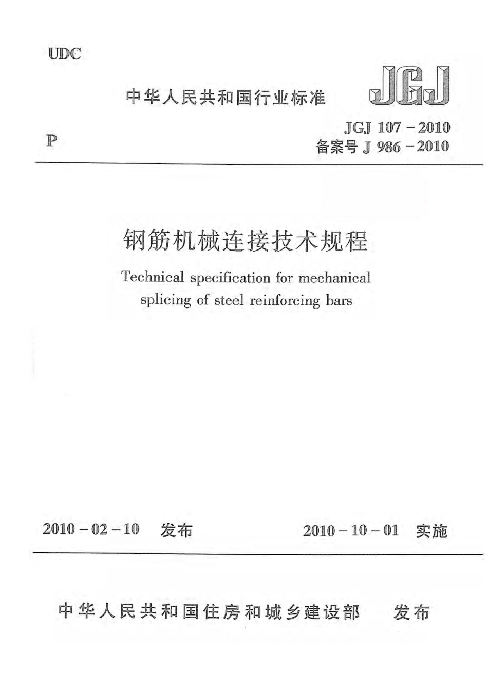 JGJ107-2010钢筋机械连接技术规程.pdf_第1页