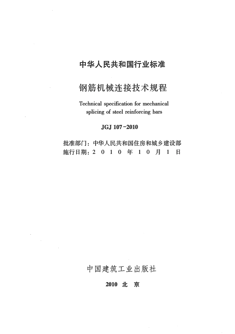 JGJ107-2010钢筋机械连接技术规程.pdf_第2页