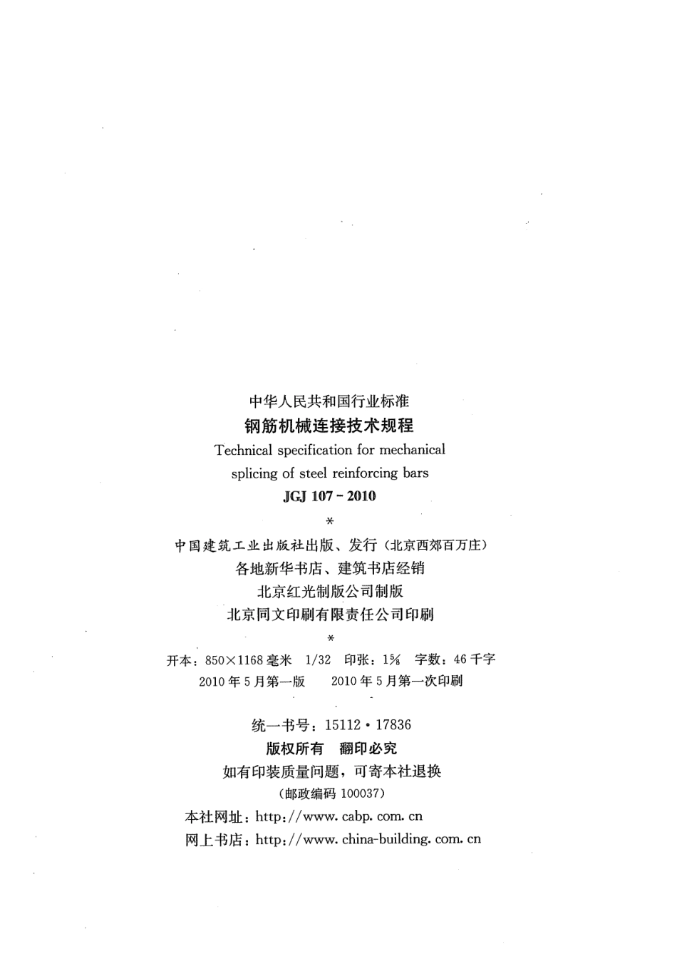 JGJ107-2010钢筋机械连接技术规程.pdf_第3页