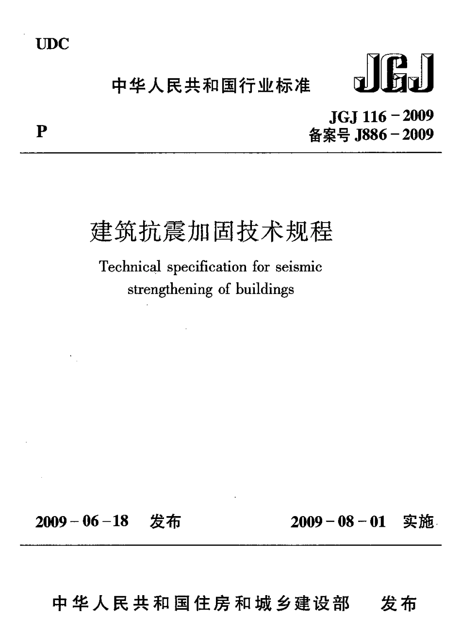 JGJ116-2009 建筑抗震加固技术规程.pdf_第1页