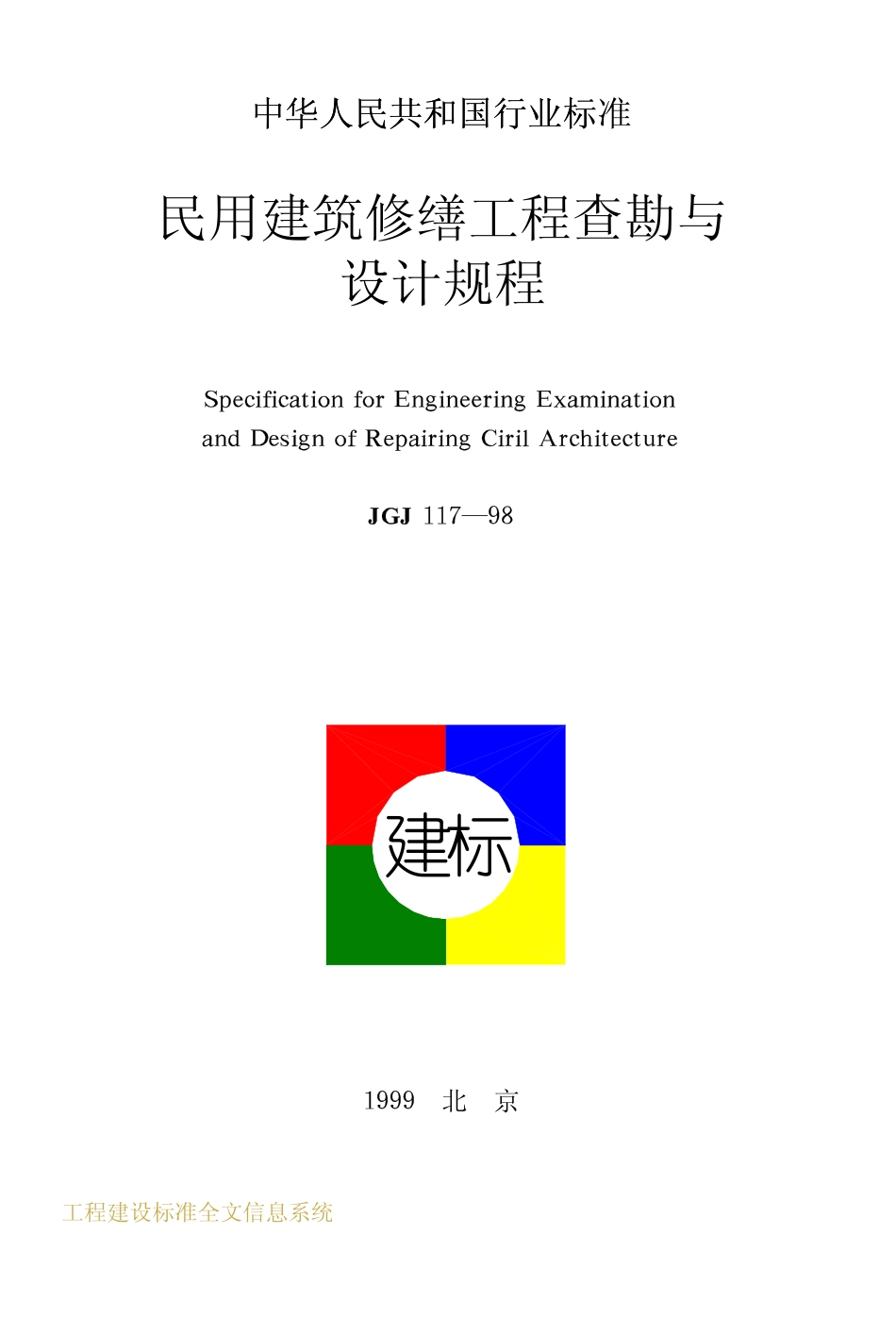 JGJ117-1998 民用建筑修缮工程查勘与设计规程.pdf_第1页