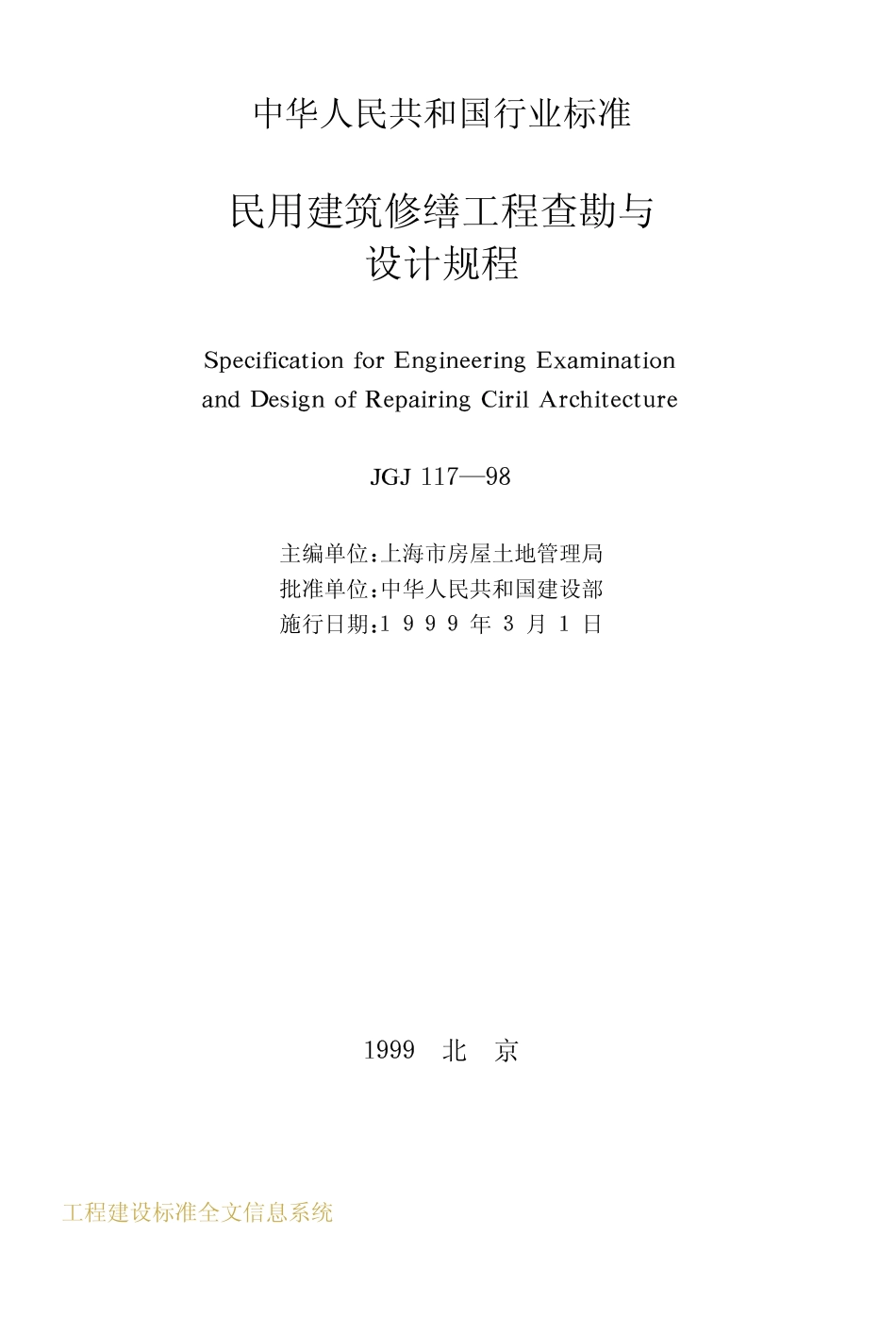 JGJ117-1998 民用建筑修缮工程查勘与设计规程.pdf_第2页