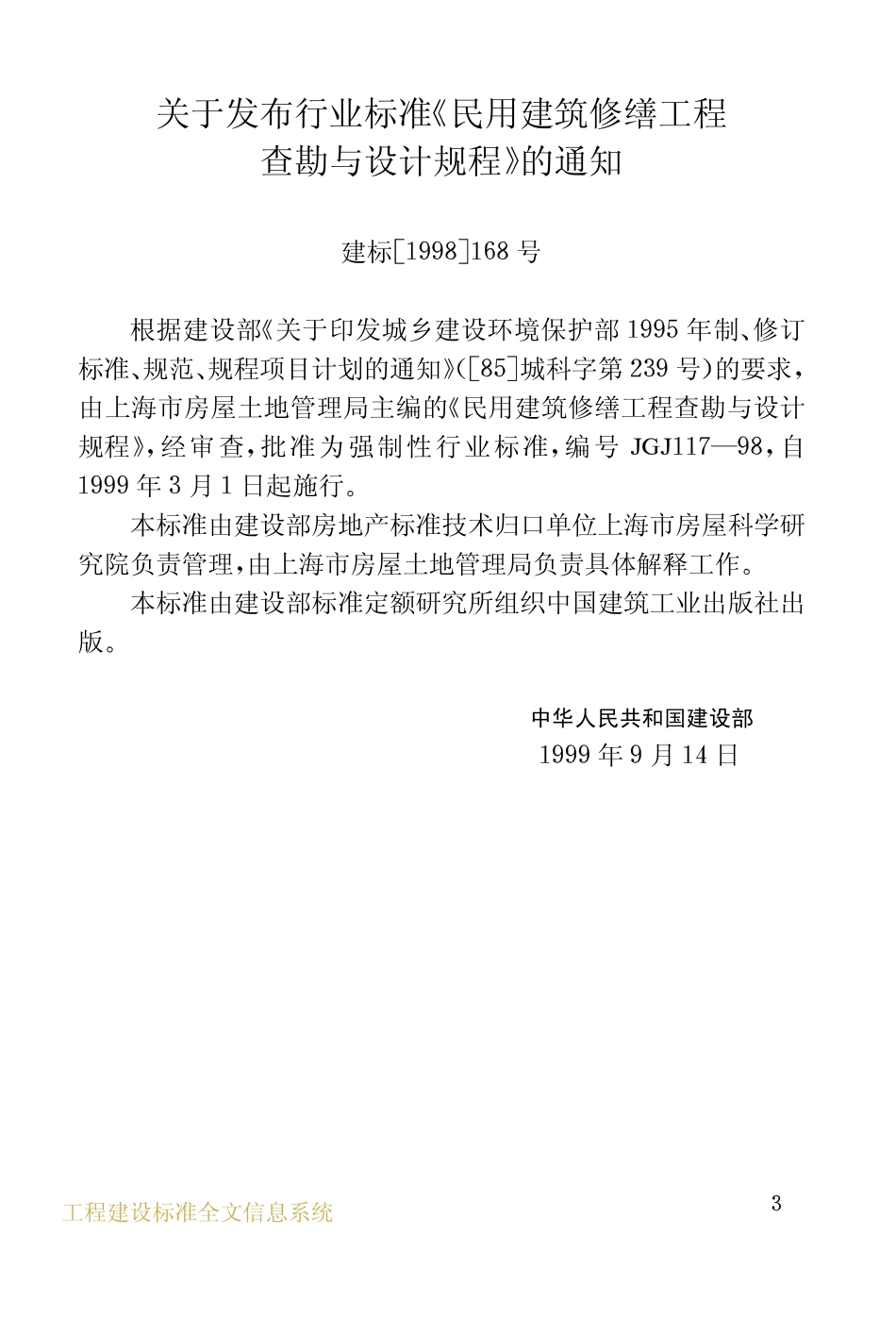 JGJ117-1998 民用建筑修缮工程查勘与设计规程.pdf_第3页