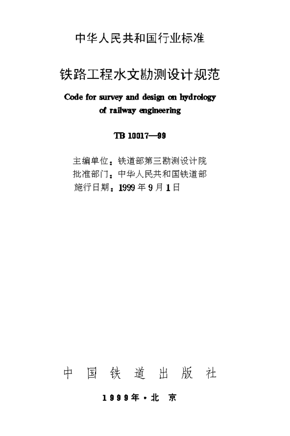 TB10017-1999 铁路工程水文勘测设计规范.pdf_第1页