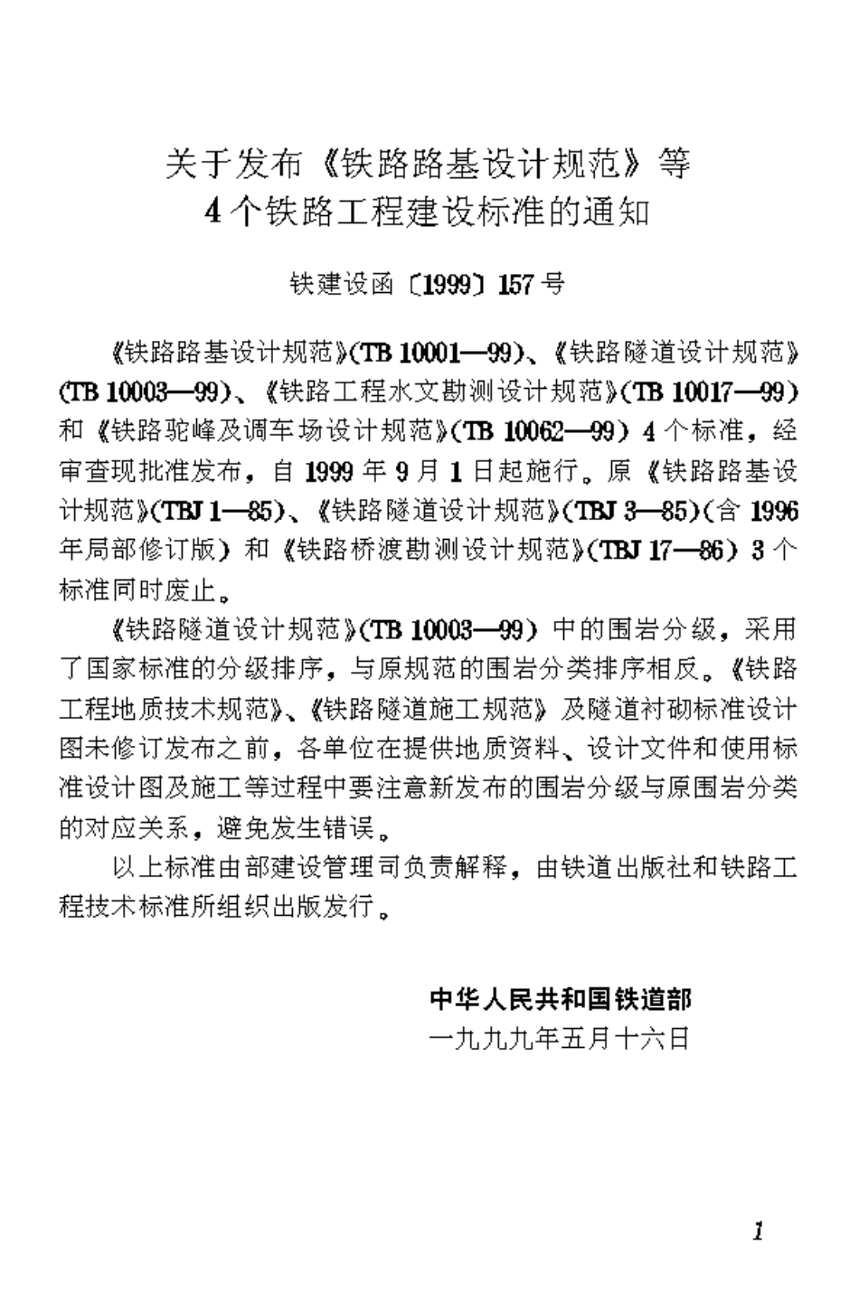 TB10017-1999 铁路工程水文勘测设计规范.pdf_第2页