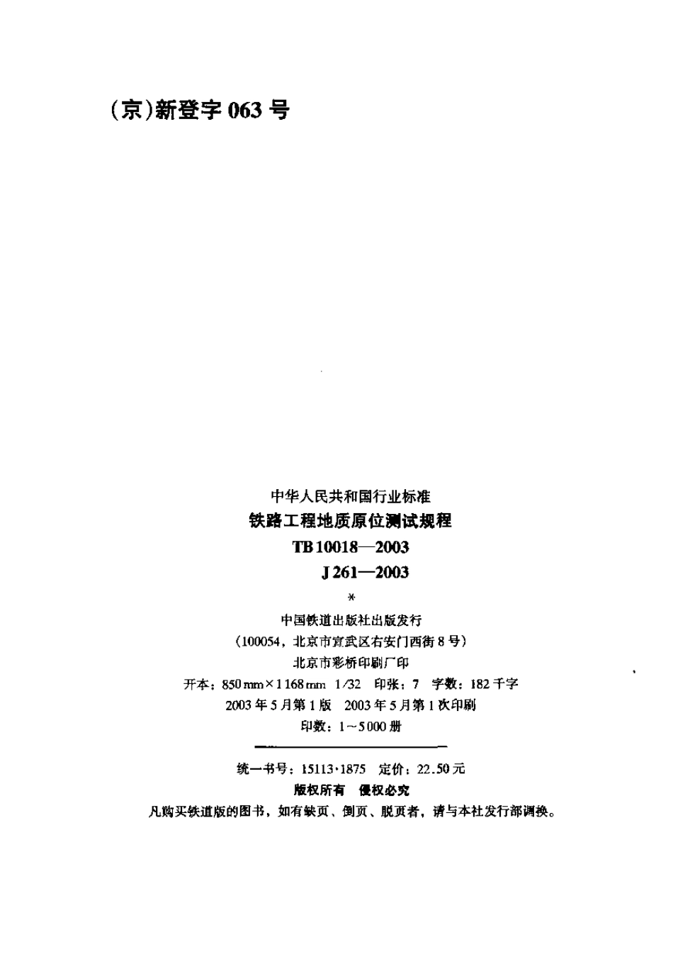 TB10018-2003 铁路工程地质原位测试规程.pdf_第2页