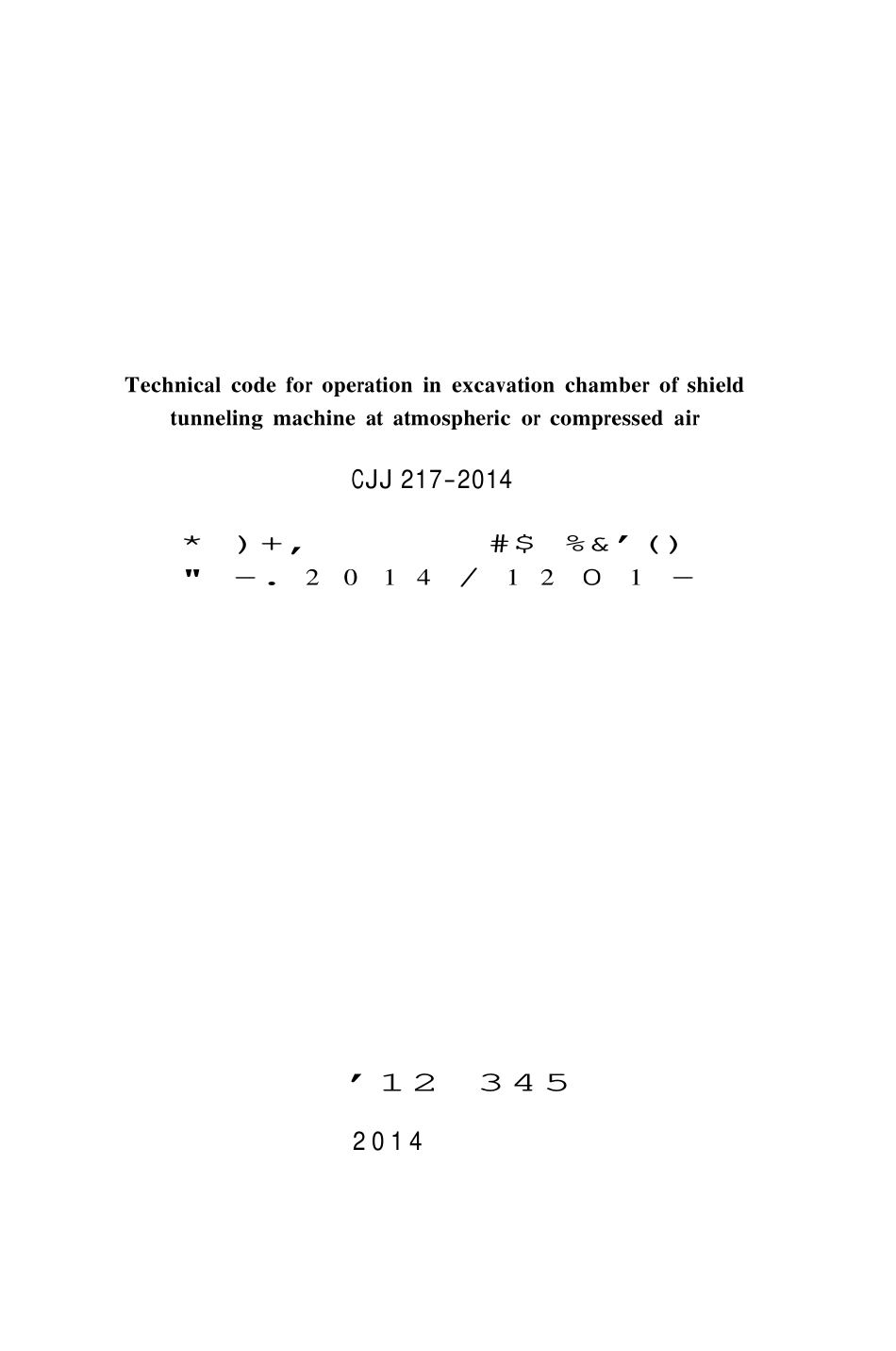 CJJ217-2014 盾构法开仓及气压作业技术规范.pdf_第2页