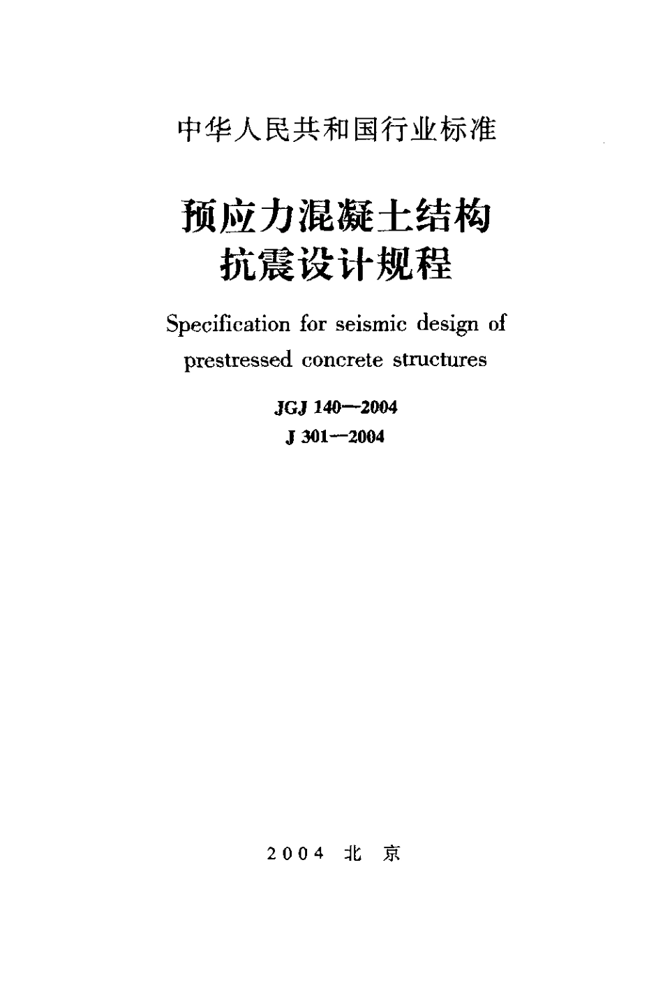 JGJ140-2004 预应力混凝土结构抗震设计规程.pdf_第1页